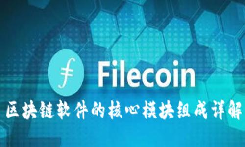 区块链软件的核心模块组成详解