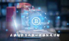 区块链软件的核心模块组