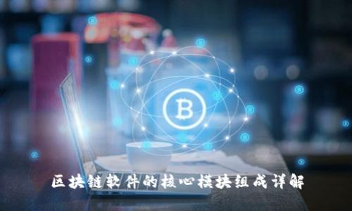 区块链软件的核心模块组成详解