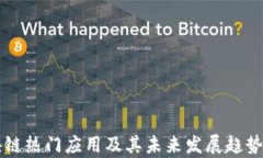 区块链热门应用及其未来