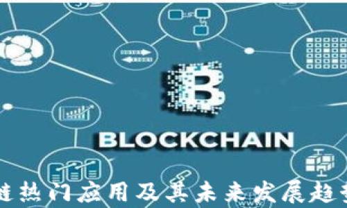 
区块链热门应用及其未来发展趋势解析