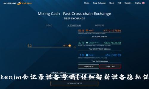 Tokenim会记录设备号吗？详细解析设备隐私保护
