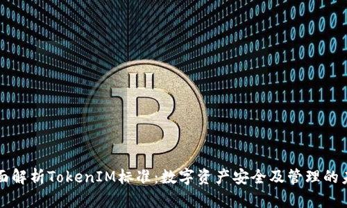 全面解析TokenIM标准：数字资产安全及管理的未来