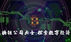 杭州区块链公司大全：探