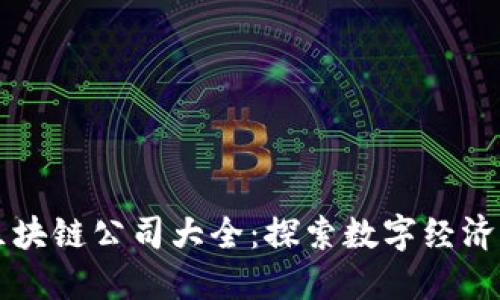 杭州区块链公司大全：探索数字经济的未来