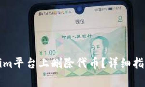 如何在Tokenim平台上删除代币？详细指南与常见问答