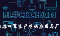 区块链在口罩生产中的应