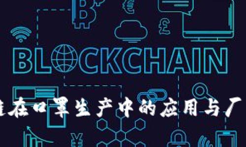 区块链在口罩生产中的应用与厂商分析