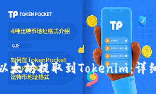 如何将火币网的以太坊提取到Tokenim：详细步骤与注意事项