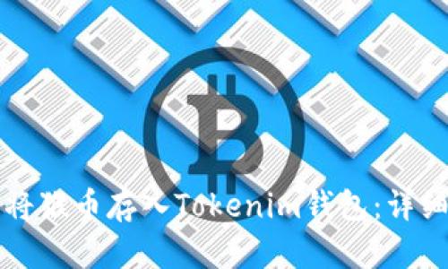 如何将猴币存入Tokenim钱包：详细指南