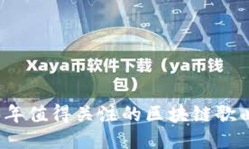 2023年值得关注的区块链歌曲推荐