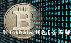 OF币能否提币到Tokenim钱包