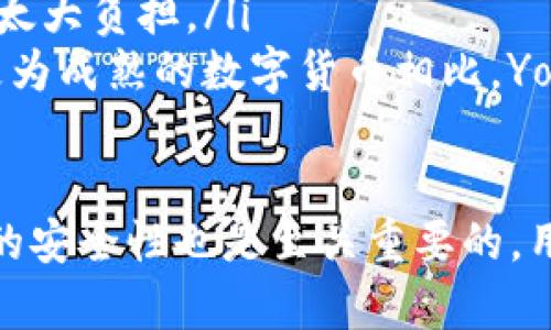   如何将Yotta转移到TokenTokenim钱包的详细指南 / 
 guanjianci Yotta, TokenTokenim, 加密钱包 /guanjianci 

在当前的数字货币生态系统中，转账和转移资产的过程对于用户来说至关重要。尤其是像Yotta这样的加密货币，其在转移到不同钱包时需要各种流程和步骤。TokenTokenim是一个越来越受欢迎的加密钱包，它提供了安全的存储和便捷的操作。本文将详细介绍如何将Yotta转移到TokenTokenim钱包，以及在整个过程中需要注意的事项。

什么是Yotta？
Yotta是一种相对较新的数字货币，旨在通过提供高流动性和用户友好的界面来吸引投资者。它的工作原理结合了区块链技术和加密算法，确保交易的安全性与匿名性。Yotta的设计目标是提升用户的投资体验，使其能够在各种市场条件下灵活操作。

TokenTokenim钱包概述
TokenTokenim钱包是一款功能全面的加密货币钱包，支持多种数字货币的存储和交易。该钱包的特点在于其友好的用户界面、强大的安全性以及便捷的转账功能。用户可以通过TokenTokenim钱包管理自己的资产、进行交易及查看市场动态。此外，该钱包还支持多种平台拔插，包括桌面和移动设备，增强了用户的便捷性。

转账前的准备工作
在将Yotta转移到TokenTokenim钱包之前，用户需要完成几个准备步骤。首先，确保你的TokenTokenim钱包已经设置成功并且能够正常使用。这通常涉及到创建钱包、备份助记词、设置密码等操作。其次，检查你的Yotta余额，确保有足够的资产进行转移。最后，了解交易的手续费，并确保钱包内有足够的代币来支付这些费用。

将Yotta转移到TokenTokenim钱包的步骤
以下是将Yotta转移到TokenTokenim钱包的具体操作步骤：
ol
    listrong打开TokenTokenim钱包：/strong首先，在你的设备上打开TokenTokenim钱包，登录到你的账户。/li
    listrong获取钱包地址：/strong在TokenTokenim钱包的界面中，找到接收资产的选项，系统会生成一个唯一的钱包地址。复制该地址，以便后续使用。/li
    listrong登录Yotta平台：/strong接下来，登录你的Yotta账户，找到转账或发送资产的选项。/li
    listrong粘贴钱包地址：/strong在合适的文本框中粘贴你刚刚复制的TokenTokenim钱包地址，确保地址的准确性以免发生错误。/li
    listrong输入转账金额：/strong输入你希望转移的Yotta数量。/li
    listrong确认交易：/strong在确保所有信息都准确无误后，确认交易。通常需要输入交易密码或进行其他的身份验证。/li
    listrong等待确认：/strong转账完成后，需要等待区块链网络确认交易，这可能需要一些时间。你可以在Yotta平台或区块链浏览器中查看交易状态。/li
    listrong检查TokenTokenim钱包：/strong最后，打开你的TokenTokenim钱包，检查Yotta是否已经成功到账。/li
/ol

转账过程中的常见问题
在转账过程中，用户可能会遇到一些常见问题，这里将着重介绍并解答五个相关的问题。

1. Yotta转移到TokenTokenim钱包的手续费是多少？
在转移Yotta时，手续费是用户需要关注的重要因素。手续费通常由区块链的交易确认速度和网络状况决定。一般来说，转账产生的手续费可能会根据不同的网络情况而波动。在进行转账前，最好查看当前的手续费标准，以确保你能在支付手续费后完成所需的转账。
在大多数情况下，手续费是相对较低的，但在网络拥堵的时候可能会有所上升。在转账操作的界面中，通常会显示当前的手续费信息。在进行交易之前，你可以选择不同速度的手续费来影响交易被确认的时间。

2. 转账失败的原因有哪些？
转账失败的原因多种多样，用户在进行Yotta转移时需要注意以下几点：
ul
    listrong不正确的地址：/strong如果你输入的TokenTokenim钱包地址不正确，转账将无法完成，而数字货币将可能永远丢失。/li
    listrong余额不足：/strong如果你尝试转移的Yotta数量超过你的可用余额，转账将无法成功。/li
    listrong网络问题：/strong网络不稳定可能会导致转账请求未能有效发送，从而导致失败。/li
    listrong手续费不足：/strong确保你有足够的代币来支付交易手续费。如果手续费不足，交易将无法被处理。/li
/ul

3. 如何确保我的TokenTokenim钱包安全？
安全性是管理加密货币的首要任务，用户需要采取一系列措施来确保其TokenTokenim钱包的安全：
ul
    listrong备份钱包信息：/strong在创建钱包后，务必备份助记词和私钥，确保在设备丢失或损坏的情况下仍能找回资产。/li
    listrong保持软件更新：/strong定期更新TokenTokenim钱包的版本，确保使用最新的安全补丁和功能。/li
    listrong使用强密码：/strong设置强密码并启用两步验证（2FA），增加账户的安全性。/li
    listrong不分享敏感信息：/strong切勿将你的私钥、密码或助记词分享给他人，避免遭受钓鱼攻击。/li
/ul

4. 如果Yotta没有到账该怎么办？
如果在转账完成后Yotta没有出现在TokenTokenim钱包中，用户可以采取以下步骤：
ul
    li首先，检查交易状态：通过区块链浏览器输入你的Yotta交易哈希，查看交易是否已经被确认。/li
    li其次，确认钱包地址：确保你在转账时使用的TokenTokenim钱包地址是正确的。如果转账到错的钱包地址，就无法找回。/li
    li如果交易确实完成但资产未到达，尝试联系TokenTokenim钱包的客服，提供相关交易信息以寻求帮助。/li
/ul

5. Yotta与其他加密货币相比有哪些优缺点？
Yotta作为一款新兴的数字货币，与市场上其他加密货币相比，有其独特的优缺点：
ul
    listrong优点：/strong Yotta的设计更加注重用户体验，简化了交易过程，并增加了流动性。此外，Yotta的交易费用相对较低，不会对用户的投资造成太大负担。/li
    listrong缺点：/strong 作为一种新兴的货币，Yotta仍在不断扩展中，其市场认知度相对较低，可能在流动性和应用场景上存在局限性。此外，与其他更为成熟的数字货币相比，Yotta的安全性和技术保障可能尚未得到全面验证。/li
/ul

综上所述，Yotta转移到TokenTokenim钱包的过程虽然相对简单，但用户在操作时仍需注意地址、手续费等关键信息，以确保顺利完成转账。同时，保持钱包的安全性也是至关重要的，用户需积极采取措施防范风险。在了解了相关信息后，用户就可以更加顺畅地进行Yotta的转移了。