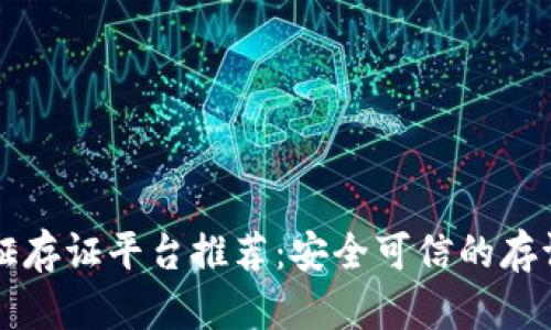 区块链公证存证平台推荐：安全可信的存证解决方案