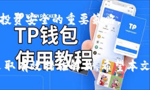   如何解决在Tokenim钱包中无法接收虚拟币ETC的问题 / 

 guanjianci ETC, Tokenim钱包, 虚拟币 /guanjianci 

随着区块链技术的发展，虚拟货币的使用逐渐普及。在这些虚拟货币中，以太坊经典（ETC）作为以太坊（ETH）的一个分叉，逐渐获得了不少投资者的关注。而在众多的数字货币钱包中，Tokenim钱包因其用户友好的界面和便利的使用方式，吸引了不少用户。然而，有些用户反映，他们在Tokenim钱包中无法接收到ETC虚拟币，这给他们的使用体验带来了困扰。本文将重点解析这一问题，帮助用户解决在Tokenim钱包中无法接收ETC的情况。

一、了解Tokenim钱包的基本功能
Tokenim钱包是一款针对虚拟货币用户设计的数字资产管理工具，具备安全、便捷、功能丰富等特点。用户可以在此钱包中存储、转账、接收各种虚拟货币，包括比特币、以太坊及其派生币等。
Tokenim钱包不仅支持多种数字货币，还引入了许多创新机制，提升了用户的体验。例如，它提供了用户身份验证、私钥保护、动态费用估算等功能，以确保交易的安全性。
然而，和所有数字钱包一样，Tokenim也可能面临某些技术问题，如用户在使用过程中出现无法接收ETC的情况。这常常涉及到网络设置、钱包地址、链上状态等多种因素。

二、为什么在Tokenim钱包中收不到ETC?
在Tokenim钱包中无法接收到ETC的原因可能多种多样，以下是一些常见的原因：
1. **错误的钱包地址：** 当用户在发送ETC时，如果不小心输入了错误或不完整的钱包地址，交易实际上将发送到一个无效地址，导致用户无法收到这些资金。
2. **网络确认不足：** 虚拟货币的交易在区块链上必须经过确认才能被视为成功。如果ETC的网络拥堵，确认时间可能会延长，导致用户在Tokenim钱包中无法看到这笔交易。
3. **Tokenim钱包的问题：** 在某些情况下，Tokenim钱包由于更新、维护或技术故障等原因，可能无法即时更新用户的账户余额，使得用户误认为无法接收到ETC。
4. **币种支持问题：** 虽然Tokenim支持多种虚拟货币，但某些特定版本的ETC可能未得到钱包的全面支持，导致接收失败。

三、如何解决Tokenim钱包中无法接收ETC的问题
针对无法在Tokenim钱包中接收ETC的问题，用户可以采取以下步骤进行排查和解决：
1. **检查网络状态：** 确认Tokenim钱包的网络连接正常，确保能够与区块链进行有效通信。用户可尝试重新连接网络，确认是否可进行其他交易。
2. **查看交易状态：** 使用区块链浏览器（如Etherscan）来查看ETC的交易状态。通过输入交易哈希，用户能看到交易是否完成确认。如果仍在待确认状态，用户需要耐心等待。
3. **确认钱包地址：** 核实发送方输入的收款地址是否准确。如果错误，需联系发送方重新进行转账。
4. **更新Tokenim钱包：** 确保Tokenim钱包已经更新到最新版本，以避免因软件版本过旧导致的各种问题。定期更新能够确保所有功能正常运作。
5. **联系支持服务：** 如果以上步骤无法解决问题，用户应及时联系Tokenim钱包的客服部门，获取专业的技术支持与解答。

四、常见问题解答
在使用Tokenim钱包的过程中，用户可能会遇到以下几个常见问题：

1. **怎样确认我的ETC已经发送？**
使用区块链浏览器最为直接，通过输入交易哈希查询交易记录。在确认状态不为“待确认”（Pending）或“失败”（Failed）时，说明交易已成功。

2. **如果确认了交易，但仍无法在钱包中看到ETC，我该如何处理？**
建议首先检查Tokenim钱包是否为最新版本。如果软件无误，请联系Tokenim的客服支持以获得进一步的帮助。

3. **Tokenim钱包支持哪些虚拟货币？**
Tokenim钱包支持多种主流虚拟货币，例如比特币、以太坊及其分叉币、以及多个ERC20代币。具体支持币种可参考Tokenim的官方网站。

4. **如何安全使用Tokenim钱包？**
除了定期更新软件，用户还应设置强密码，启用双重身份验证，并定期备份钱包数据，确保自己虚拟资产的安全。

5. **怎样提高在Tokenim钱包中接收ETC的成功率？**
用户可选择在网络较为畅通时进行交易，并关注ETC的网络拥堵情况。一旦网络空闲，发送交易则会更快得到确认。

总之，ETC在Tokenim钱包中无法接收问题的出现可能由多种因素造成。用户可以通过逐步排查，以尽快找到问题的根源。而在整个虚拟货币的使用过程中，保持良好的安全意识和及时更新钱包软件是确保投资安全的重要策略。

结论
虚拟货币仍然是一个相对新颖且充满挑战的领域，用户在享受其便利和高收益的同时，也应保持谨慎。通过了解Tokenim钱包的特点和常见问题，用户可以更高效地管理自己的数字资产，并在遇到问题时采取有效措施解决。希望本文的介绍能帮助到你，使在Tokenim钱包中接收ETC变得更加顺利。