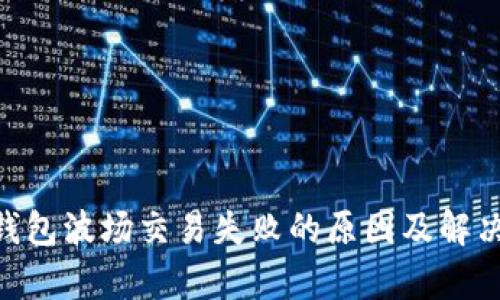 Tokenim钱包波场交易失败的原因及解决方案解析