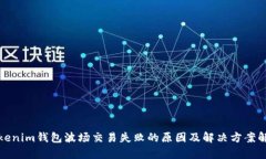 Tokenim钱包波场交易失败的