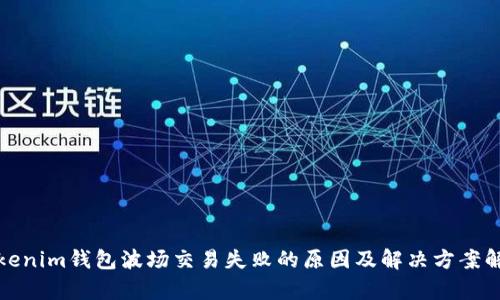 Tokenim钱包波场交易失败的原因及解决方案解析