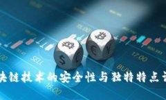 区块链技术的安全性与独
