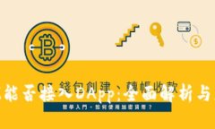 TokenIM能否接入DApp：全面解