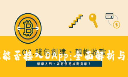 TokenIM能否接入DApp：全面解析与应用前景