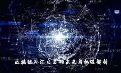 区块链外汇交易的未来与