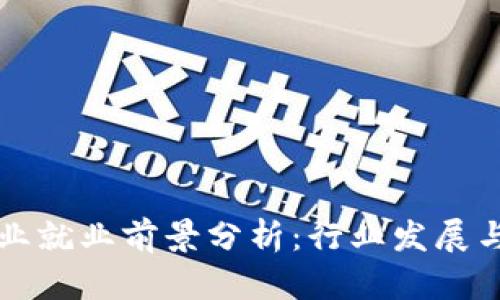 区块链专业就业前景分析：行业发展与职业选择