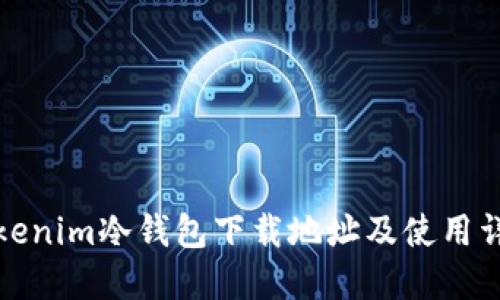 Tokenim冷钱包下载地址及使用详解