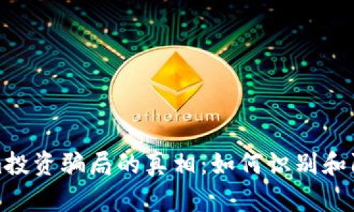 揭开Tokenim投资骗局的真相：如何识别和防范网络诈骗