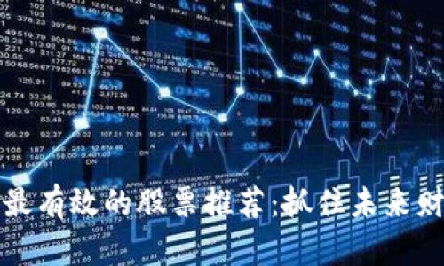区块链最有效的股票推荐：抓住未来财富机遇