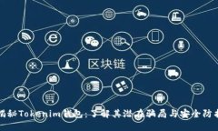 揭秘Tokenim钱包：了解其潜