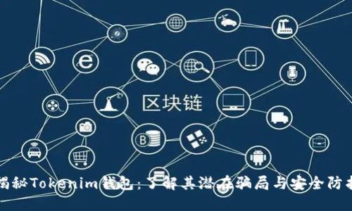 揭秘Tokenim钱包：了解其潜在骗局与安全防护