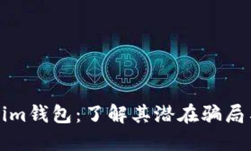 揭秘Tokenim钱包：了解其潜在骗局与安全防护