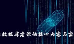 区块链数据库建设的核心