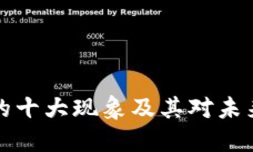区块链的十大现象及其对未来的影响