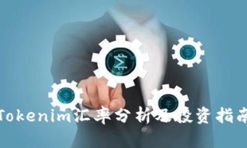 Tokenim汇率分析及投资指南