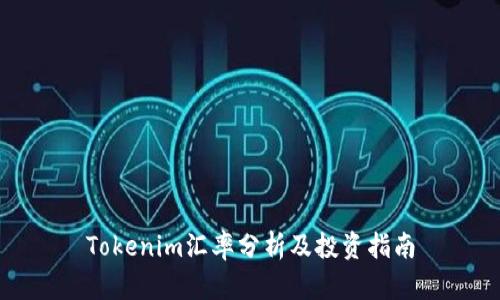 Tokenim汇率分析及投资指南