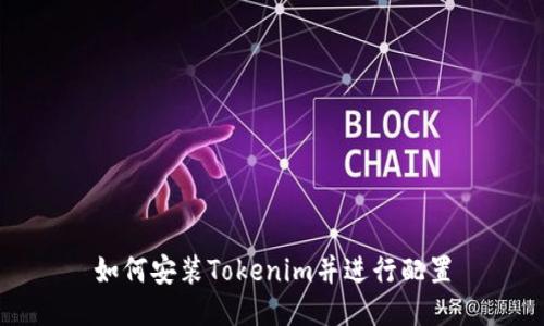 如何安装Tokenim并进行配置