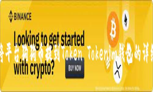 如何将平台狗狗币提到Token Tokenim钱包的详细指南