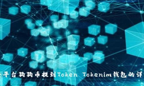 如何将平台狗狗币提到Token Tokenim钱包的详细指南