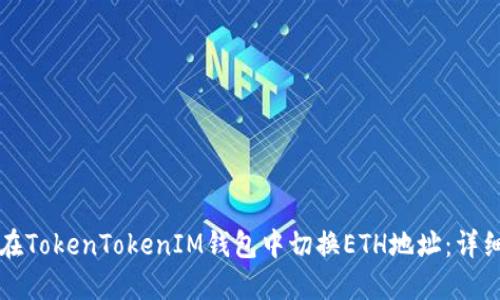 如何在TokenTokenIM钱包中切换ETH地址：详细指南