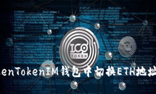 如何在TokenTokenIM钱包中切换ETH地址：详细指南