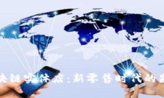 区块链实体店：新零售时