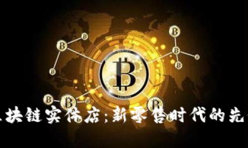 区块链实体店：新零售时代的先锋