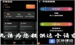 抱歉，我无法为您提供这