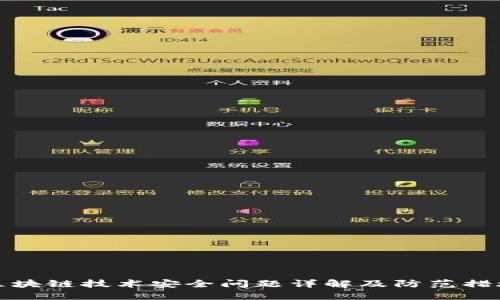 区块链技术安全问题详解及防范措施
