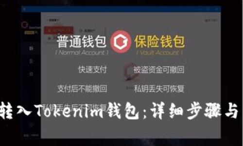: 如何将ETC转入Tokenim钱包：详细步骤与常见问题解答