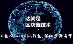 : 如何将ETC转入Tokenim钱包