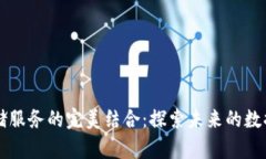 区块链与云存储服务的完