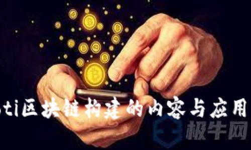ziaoti区块链构建的内容与应用解析